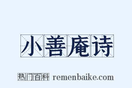 小善庵诗是什么意思的图片